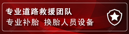 梅江区流动补胎电话