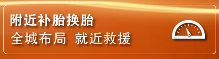梅江区补胎换胎电话